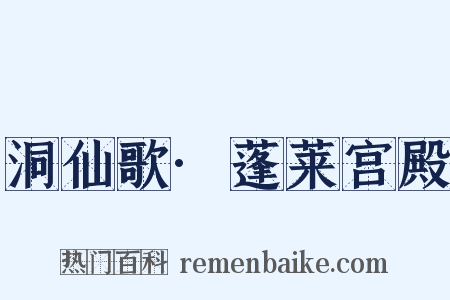洞仙歌·蓬莱宫殿是什么意思的图片